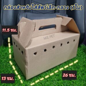 กล่องกระดาษใส่สัตว์เล็กกลาง นก แฮมสเตอร์ กระรอก เม่นแคระ กระต่าย แกสบี้ ขนาด 2613115 ซม กล่องใหญ่1ใบ