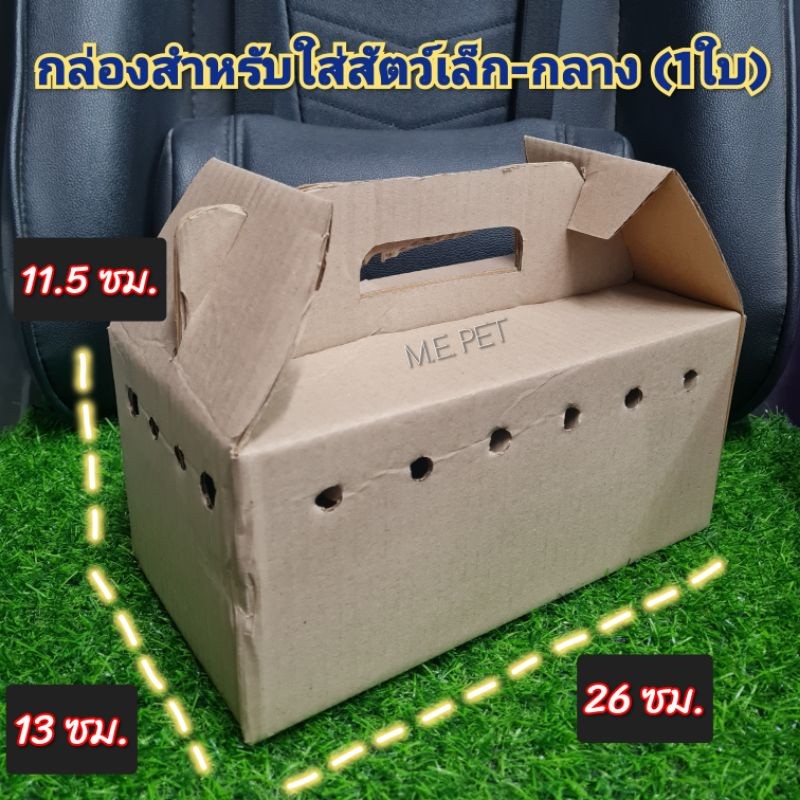 กล่องกระดาษใส่สัตว์เล็กกลาง นก แฮมสเตอร์ กระรอก เม่นแคระ กระต่าย แกสบี้ ขนาด 2613115 ซม กล่องใหญ่1ใบ
