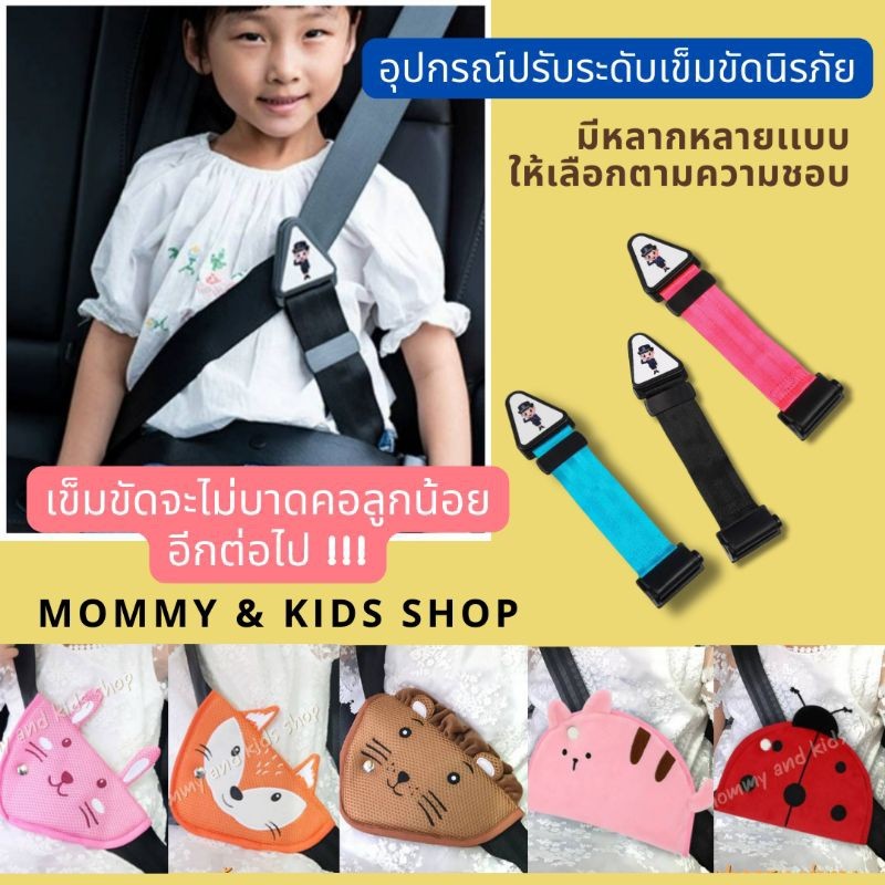 พร้อมส่งที่ปรับเข็มขัดนิรภัย อุปกรณ์ปรับสายเข็มขัดนิรภัยสำหรับเด็ก ทำให้เข็มขัดไม่บาดคอ