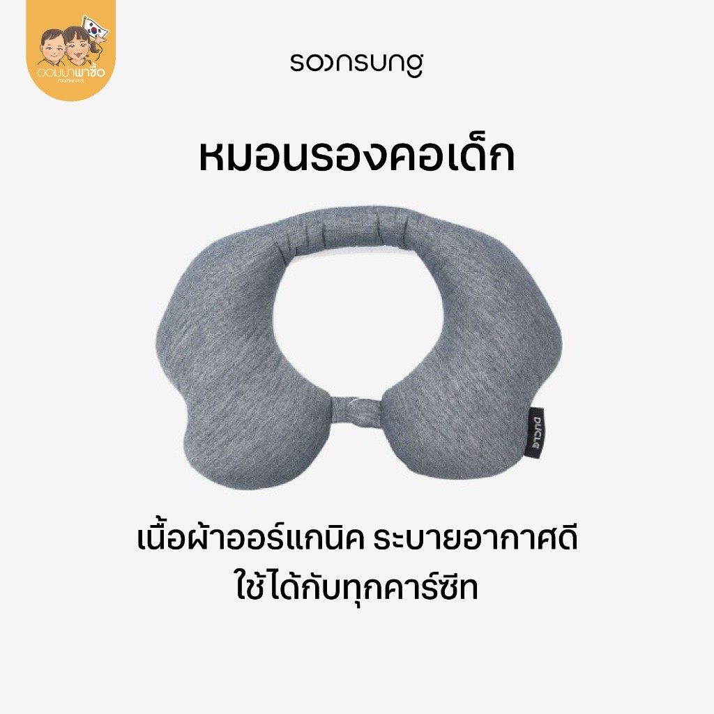 Soonsung หมอนรองคอเด็ก เนื้อผ้าออร์แกนิค ระบายอากาศดี ตัวยึดติดแบบแม่แหล็ก ใช้ได้กับทุกคาร์ซีท