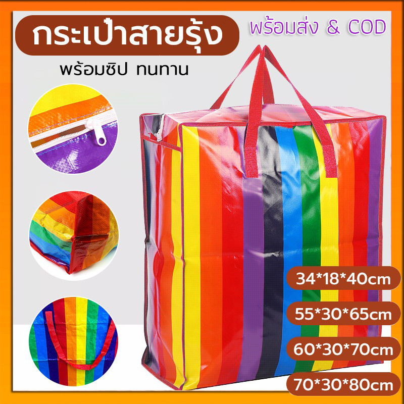 ถูกและกระเป๋าสายรุ้ง มีซิป กระเป๋ากระสอบ ถุงย้ายบ้าน มีหลายขนาด แข็งแรงทนทานใช้งานได้เป็นเวลานาน
