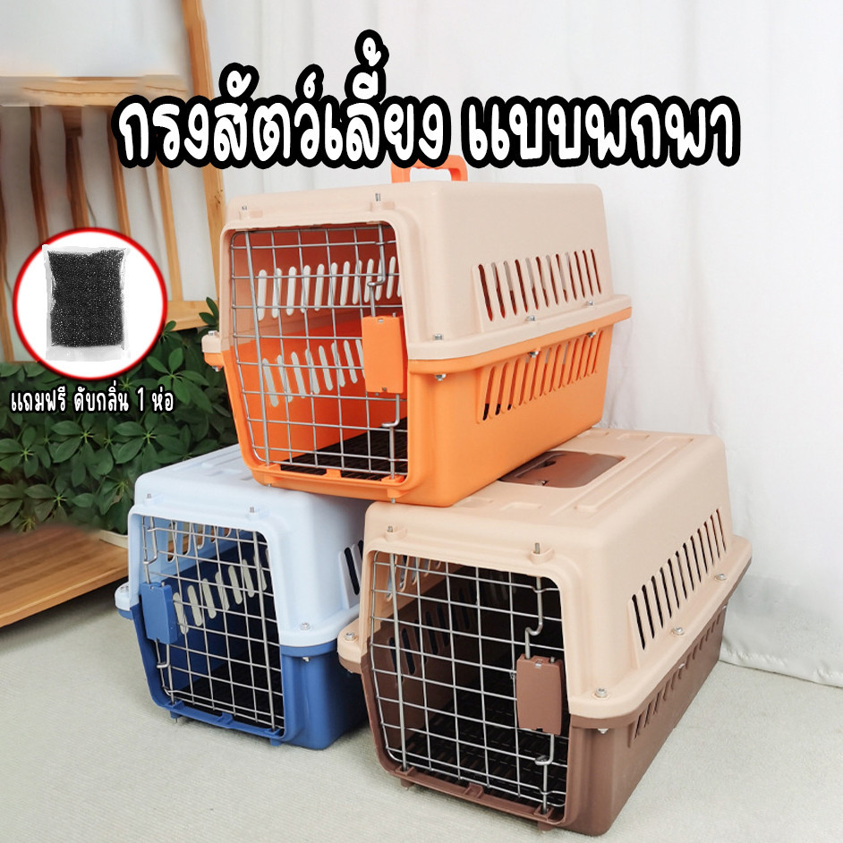 กรงหิ้ว กล่องใส่สัตว์เลี้ยง กรงเดินทาง สำหรับสุนัขและแมว แถมตะแกรงรอง