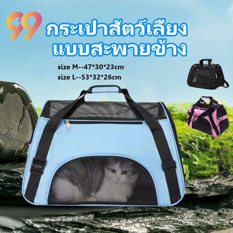 99PET กระเป๋าสัตว์เลี้ยง แบบสะพายข้าง ถุงตาข่าย กระเป๋าใส่แมวและสุนัขแบบพกพา กระเป๋าเดินทางสัตว์เลี้ยง