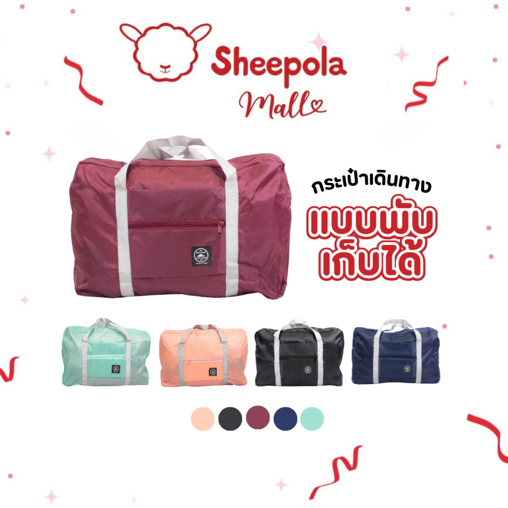 SHEPOLA กระเป๋าเดินทาง พับเก็บได้สไตล์เกาหลี พกพาง่าย มี4สีให้เลือก กระเป๋าใส่เสื้อผ้า อเนกประสงค์ จุของได้เยอะ ใบใหญ่