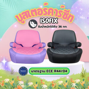 คาร์ซีทสำหรับเด็ก นุ่มพิเศษปรับระดับได้ แข็งแรง ทนทาน ปลอดภัย มี ISOFIX มารตฐานยุโรป ECE CARSEAT