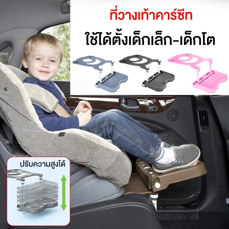 ที่วางพักเท้าเสริมสำหรับคาร์ซีท carseat footrest อุปกรณ์เสริมคาร์ซีท ใช้ได้ตั้งเด็กเล็กเด็กโต