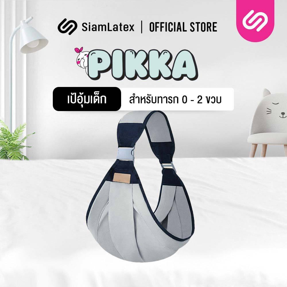 SiamLatex เป้อุ้มเด็ก กระเป๋าอุ้มเด็ก 124 เดือน รุ่น Pikka อุปกรณ์สำหรับ ทารกแรกเกิด ให้นมบุตร