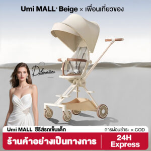 Beige รถเข็นเด็ก รถเข็นเด็กพับได้ หมุนได้360  พับเก็บได้ง่าย ใช้งานได้09ขวบ รับน้ำหนักได้ 50kg