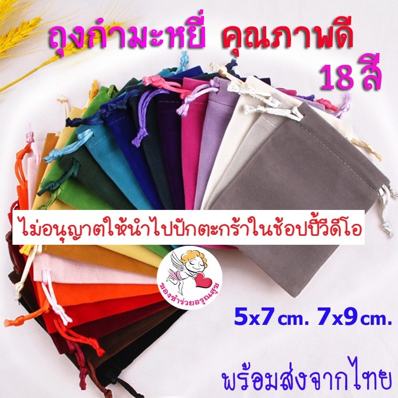 ถุงผ้า หูรูด ถุงผ้ากำมะหยี่ หูรูด 1 บาท ใส่เครื่องประดับ ใส่ของชำร่วย ขนาดเล็ก น่ารักๆ ราคาส่ง