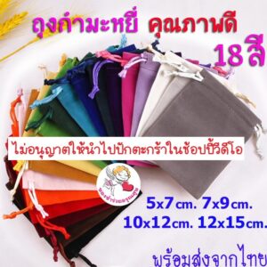 ถุงผ้า หูรูด ถุงกำมะหยี่ หูรูด ใบเล็ก ใส่เครื่องประดับ ใส่ของชำร่วย เชือกรูดเรียบ น่ารักๆ ราคาส่ง