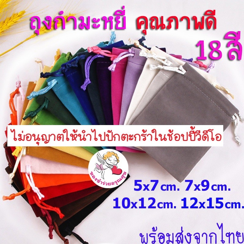 ถุงผ้า หูรูด ถุงกำมะหยี่ หูรูด ใบเล็ก ใส่เครื่องประดับ ใส่ของชำร่วย เชือกรูดเรียบ น่ารักๆ ราคาส่ง