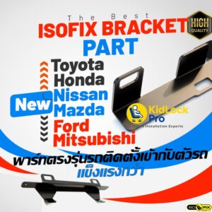 ปลอดภัยกว่าด้วย ISOFIX Bracket part Kids Lock Pro  รองรับคาร์ซีทไอโซฟิกได้ทุกรุ่น ได้มาตราฐาน มั่นใจทุกการเดินทาง
