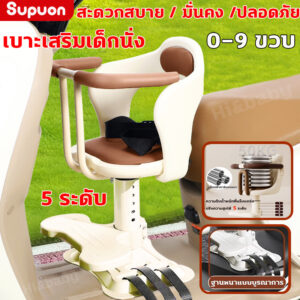 เบาะเสริมเด็กนั่ง เบาะเด็กนั่งมอเตอร์ไซค์ สำหรับ มอเตอร์ ปรับความสูงได้ แถมเข็มขัดรัดฟรี ที่นั่งนิรภัย