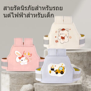 เข็มขัดนิรภัยสำหรับเด็ก เข็มขัดนิรภัยสำหรับรถจักรยานยนต์ เข็มขัดนิรภัยสำหรับรถจักรยานยนต์