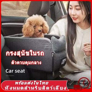 กรงแสุนัขในรถ ตะกร้าที่นั่งสัตว์เลี้ยง สุนัข แมว มั่นคง สาหรับเดินทาง กระเป๋าแมว กระเป๋าหมา เป้อุ้มแมว กระเป๋าใส่แมว