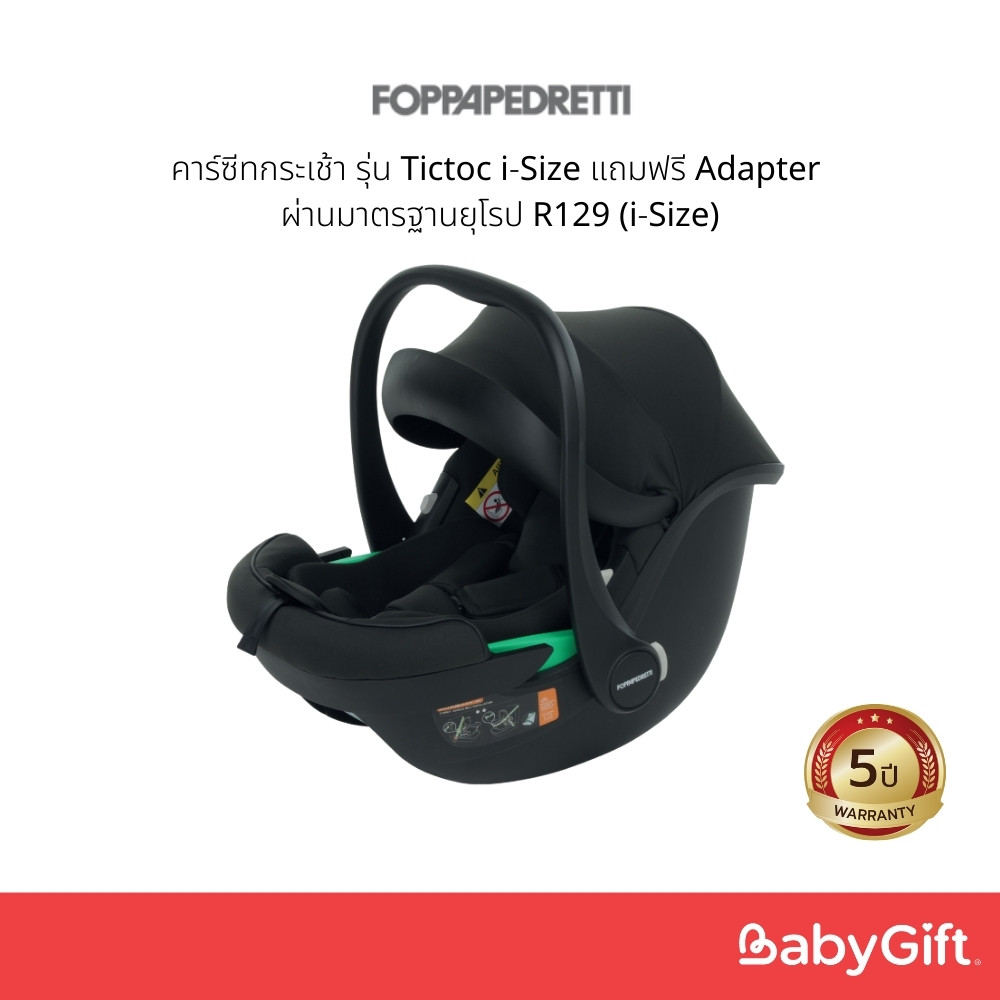 คาร์ซีทกระเช้า FOPPAPEDRETTI รุ่น Tictoc iSize แถมฟรี Adapter