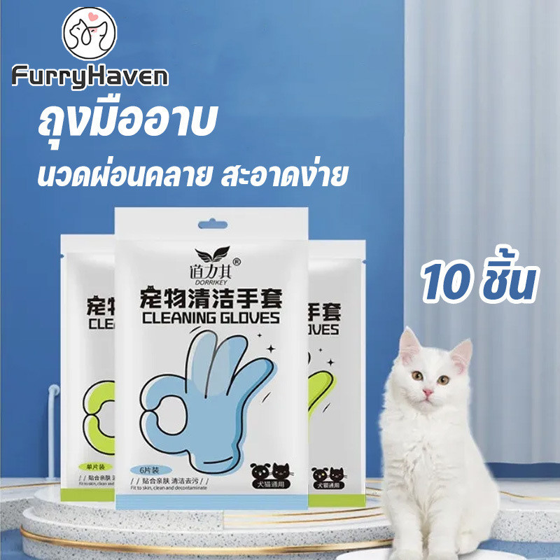 ถุงมืออาบน้ำแมว ถุงมืออาบน้ำสัตว์เลี้ยง นวดผ่อนคลาย สะอาดง่าย ทิชชู่เปียก กลิ่นหอม ดูแลขน ไม่ระคายเคือง ดับกลิ่น 10 ชิ้น