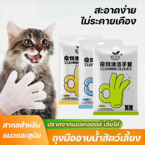 ถุงมืออาบน้ำแมว ถุงมืออาบน้ำสุนัข ถุงมือเช็ดตัวสัตว์เลี้ยง ถุงมือทำความสะอาด ทำความสะอาดขน ผิวหนัง เช็ดตาแมว