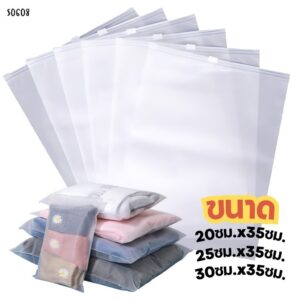 S0608 ถุงซิปล็อคใส่เสื้อผ้า ถุงพลาสติกซิปใส ขุ่น กันน้ำ ซองซิปใส่เสื้อผ้า มีหูรูด มี 3ขนาด