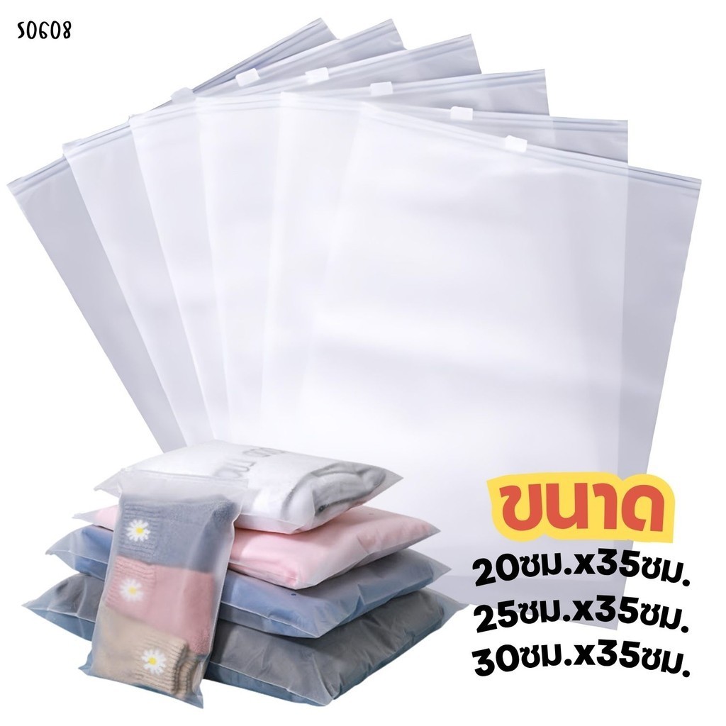 S0608 ถุงซิปล็อคใส่เสื้อผ้า ถุงพลาสติกซิปใส ขุ่น กันน้ำ ซองซิปใส่เสื้อผ้า มีหูรูด มี 3ขนาด