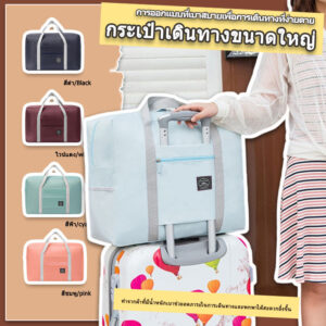 กระเป่าใส่เสื้อผ้า กระเป๋าเดินทาง พร้อมเดินทาง Travel bag ใบใหญ่ พับเก็บได้ บรรจุของได้เยอะ