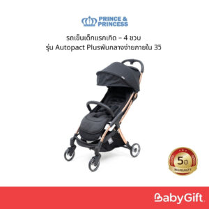 รถเข็นเด็กแรกเกิด  4 ขวบ PRINCE  PRINCESS รุ่น Autopact Plus พับกลางง่ายภายใน 3วิ ขึ้นเครื่องบินได้