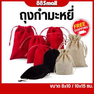 ถุงผ้า ถุงผ้าหูรูด ถุงกำมะหยี่ หูรูด เชือกรูดน่ารัก ใบเล็กใหญ่ ใส่เครื่องประดับ ทอง พระ ใส่ของชำร่วย ราคาถูก