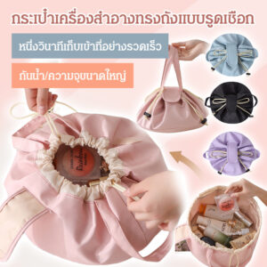 กระเป๋าเครื่องสำอางทรงถังเชือกผูก