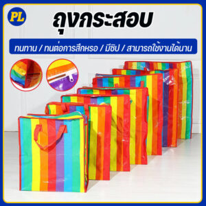 ถุงกระสอบลายสายรุ้ง มีซิป คุณภาพดี แข็งแรงทนทาน ใช้งานได้อเนกประสงค์ มีหลายขนาด