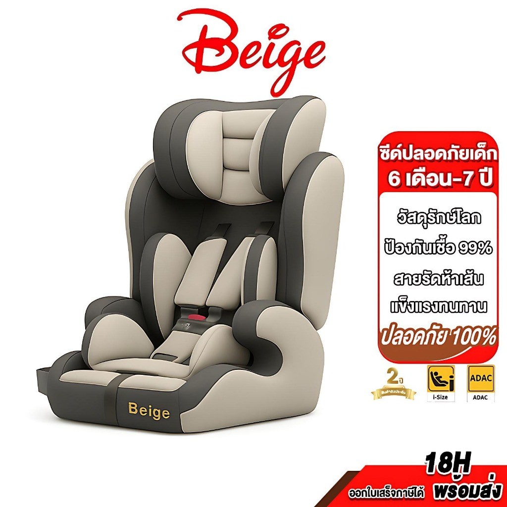 Beige ใส่ได้กับรถทุกรุ่น คาร์ซีท เหมาะสำหรับเด็กแรกเกิด11ปี นั่งหรือนอนก็ได้ ฟรีอุปกรณ์ คาร์ซีทพกพา