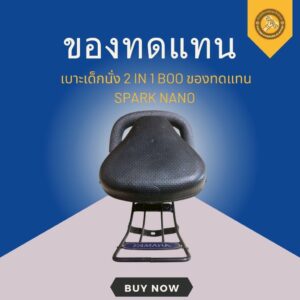 เบาะเด็กนั่ง 2 IN 1 BOO ของทดแทน SPARK NANO