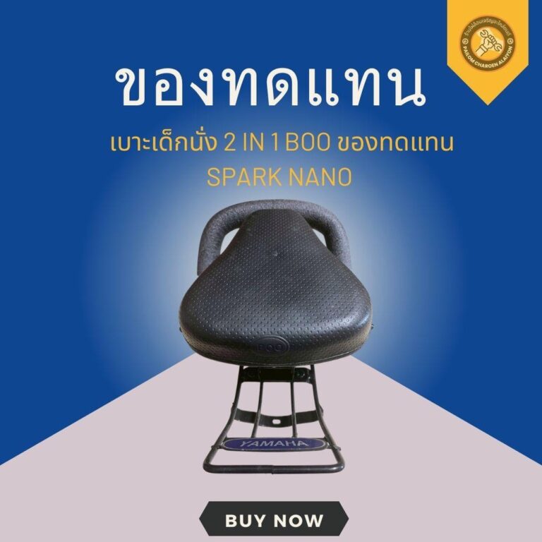 เบาะเด็กนั่ง 2 IN 1 BOO ของทดแทน SPARK NANO