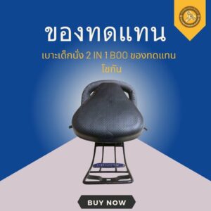 เบาะเด็กนั่ง 2 IN 1 BOO ของทดแทน โชกัน