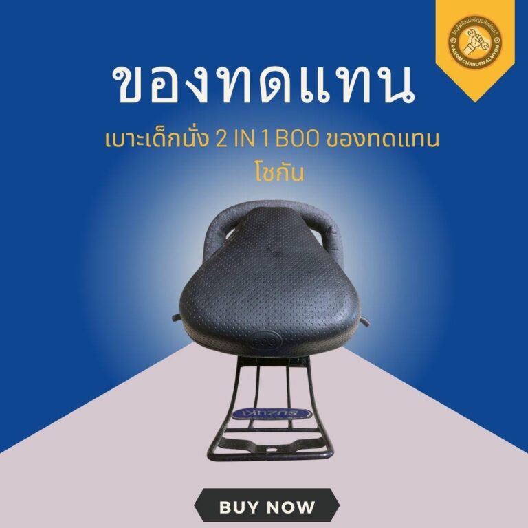 เบาะเด็กนั่ง 2 IN 1 BOO ของทดแทน โชกัน