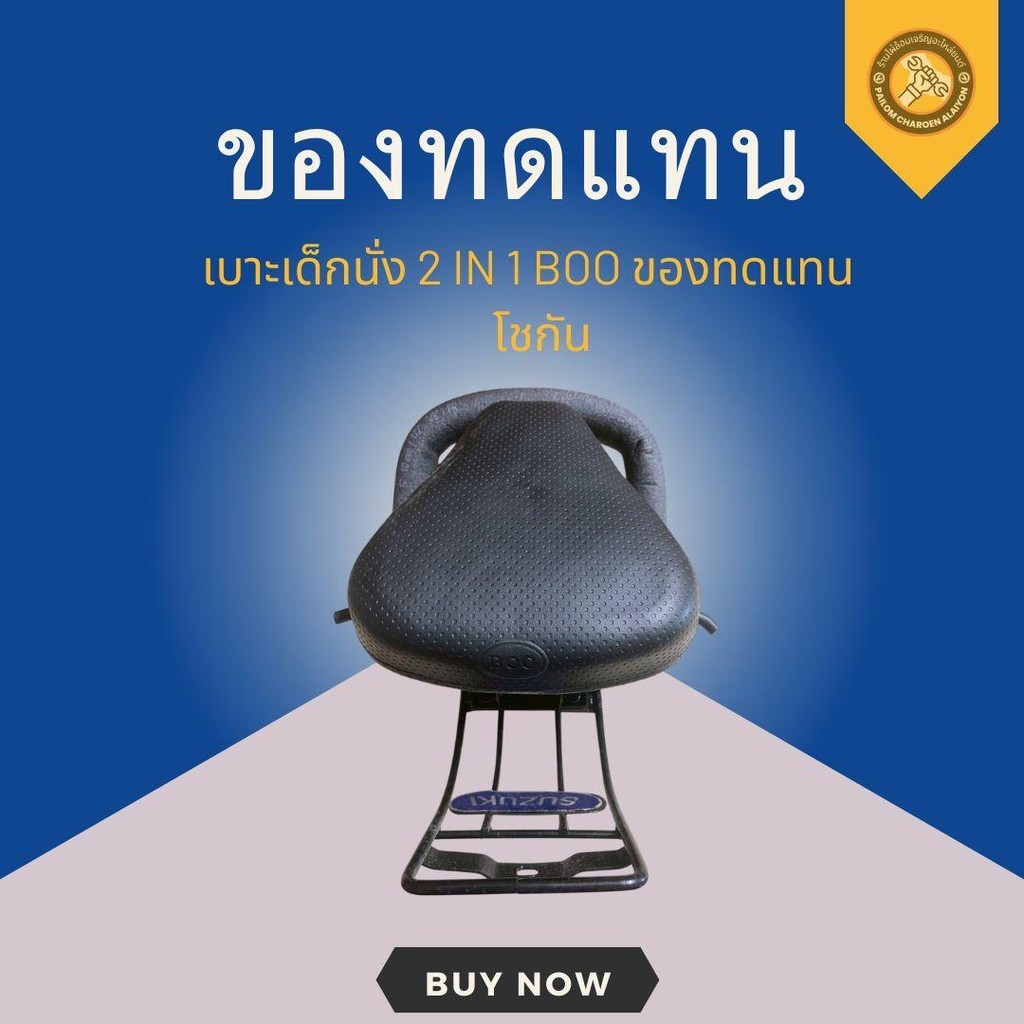 เบาะเด็กนั่ง 2 IN 1 BOO ของทดแทน โชกัน