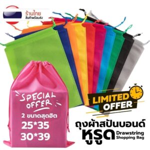 ถุงผ้าสปันบอนด์หูรูด รุ่นใหม่ เชือกหูรูด S0314 ลดโลกร้อน 2ขนาด 6สี เลือกได้ ไม่ขยายก้นข้าง