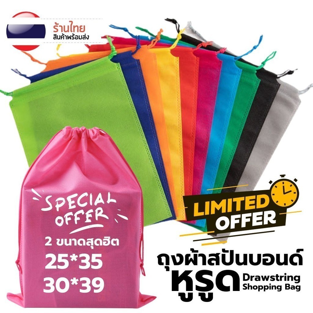 ถุงผ้าสปันบอนด์หูรูด รุ่นใหม่ เชือกหูรูด S0314 ลดโลกร้อน 2ขนาด 6สี เลือกได้ ไม่ขยายก้นข้าง