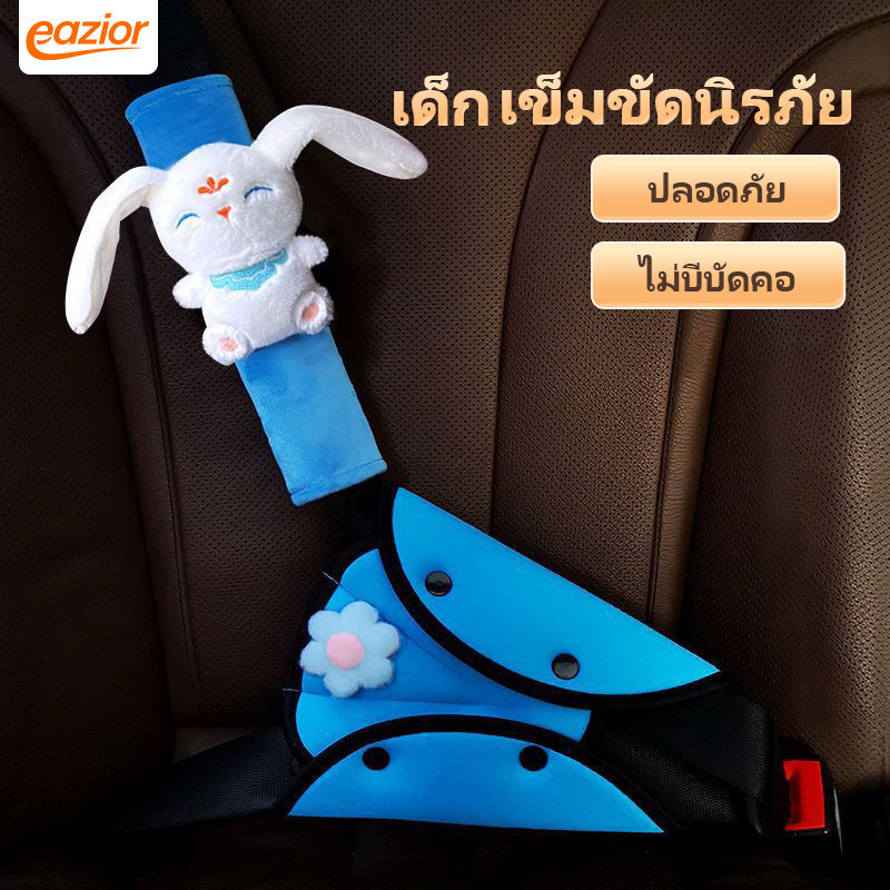ตัวปรับเข็มขัดสำหรับเด็กใช้กับเกรทความปลอดภัย กันบาดจากคอเสมอน ตัวกันกระแทกคอ ตัวยึดเข็มขัดในท้องปรับได้