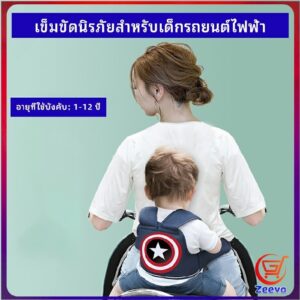 Zeeva สายรัดกันตกรถ เข็มขัดนิรภัยรถจักรยานยนต์   Child bicycle seat belt