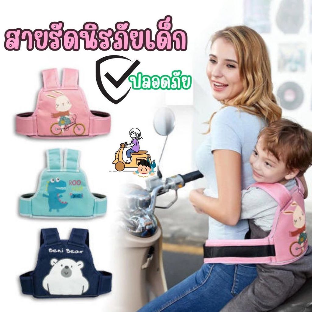 สายรัดนิรภัยเด็ก เข็มขัดนิรภัยรถจักรยานยนต์ สามารถปรับความสั้นยาวสายได้