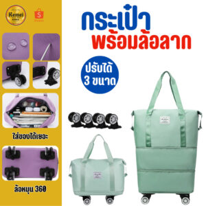 2354 กระเป๋าพร้อมล้อลาก กระเป๋าเสริม กระเป๋าผ้ามีล้อ กระเป๋าช้อปปิ้งล้อลาก 3in1 พับเก็บได้