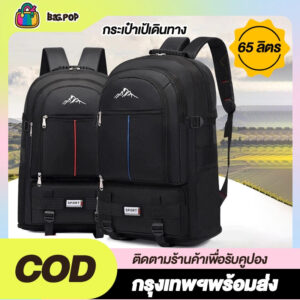 พร้อมส่งกระเป๋าเป้เดินทาง 65 ลิตร ขยายก้นได้ 2 ขนาด ใช้ สำหรับท่องเที่ยว เดินเขา กันน้ำได้ น้ำหนักเบา