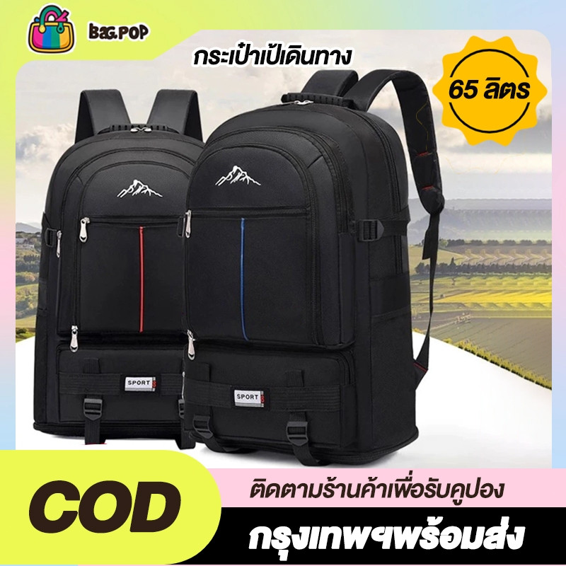 พร้อมส่งกระเป๋าเป้เดินทาง 65 ลิตร ขยายก้นได้ 2 ขนาด ใช้ สำหรับท่องเที่ยว เดินเขา กันน้ำได้ น้ำหนักเบา