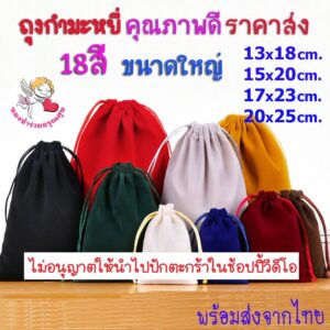 ถุงผ้าหูรูด ถุงผ้ากำมะหยี่ ถุงกำมะหยี่ หูรูด ขนาดใหญ่ ใส่เครื่องประดับ ของชำร่วย ใส่โทรศัพท์ ราคาส่ง