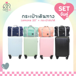 เซตกระเป๋าเดินทางล้อลาก รุ่น LEMONA กระเป๋าใส่สัมภาระพร้อมกระเป๋าพับได้ กระเป๋าเดินทาง