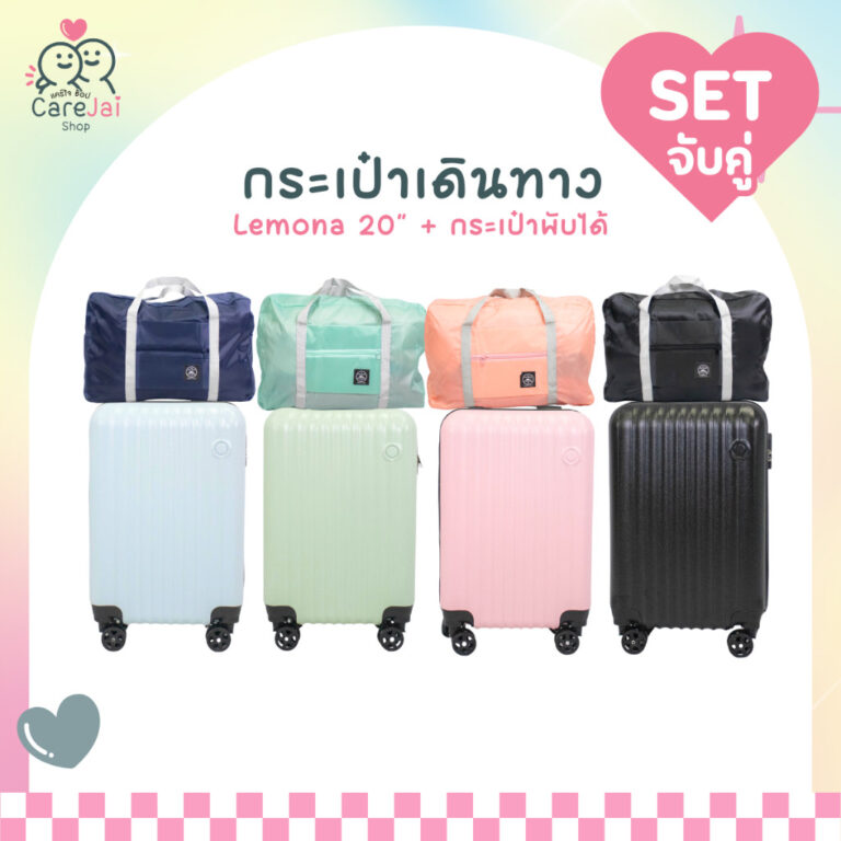 เซตกระเป๋าเดินทางล้อลาก รุ่น LEMONA กระเป๋าใส่สัมภาระพร้อมกระเป๋าพับได้ กระเป๋าเดินทาง