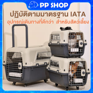 กรงสุนัข กรงหิ้ว กล่องใส่สัตว์เลี้ยง กรงเดินทาง สำหรับสุนัขและแมว ใหญ่ มีล้อ พร้อมแกนดึง รวมแผ่นฐาน แก้วน้ำ