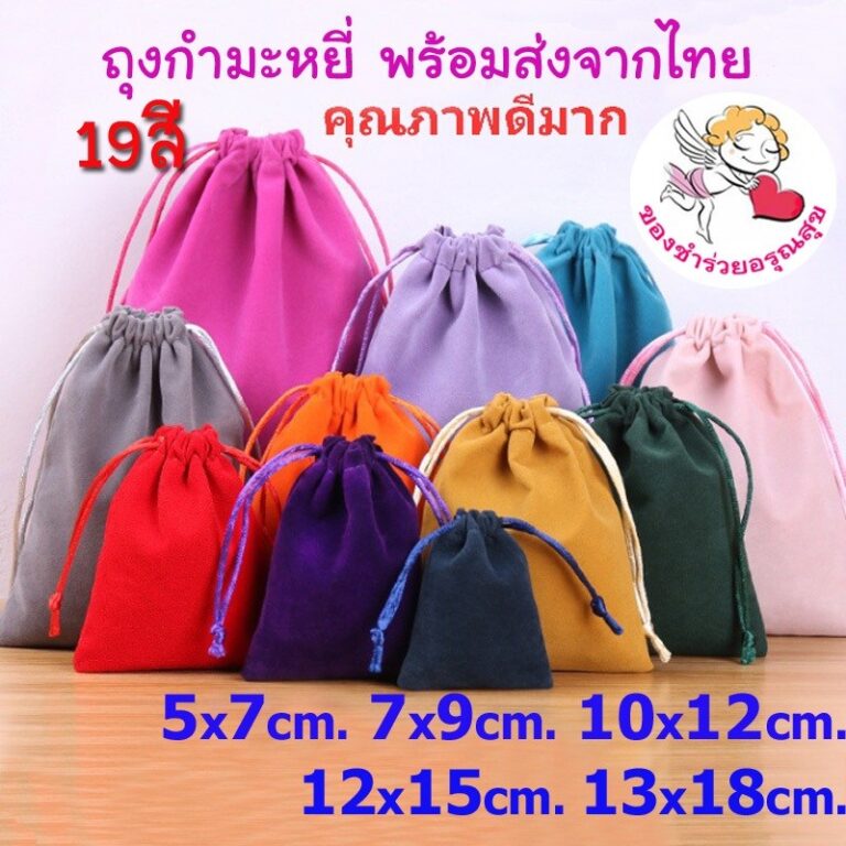ถุงผ้ากำมะหยี่ ถุงผ้าหูรูด ถุงกำมะหยี่ หูรูด ใบเล็ก กระเป๋าหูรูด น่ารักๆ ใส่ของชำร่วย ใส่เครื่องประดับ ใส่พระ ราคาส่ง