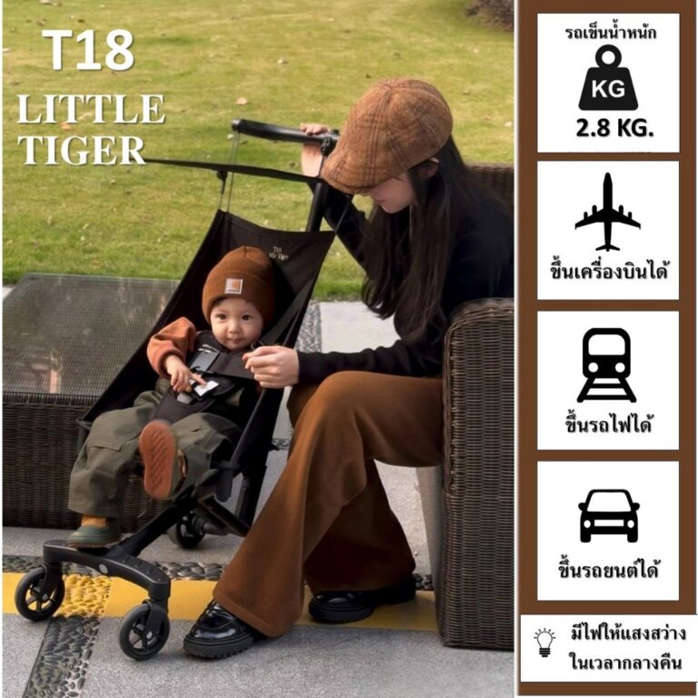 Little TigerT18ของแท้รถเข็นเด็กพับได้ น้ำหนัก 28 kg ถือขึ้นเครื่องได้ น้ำหนักเบา พับเก็บง่าย รับน้ำหนักได้ 50 kg