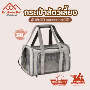 Bratvee กระเป๋าใส่สัตว์เลี้ยง Portable Pet Bag พกพาได้ เบาะรองนุ่ม ระบายอากาศได้ดี